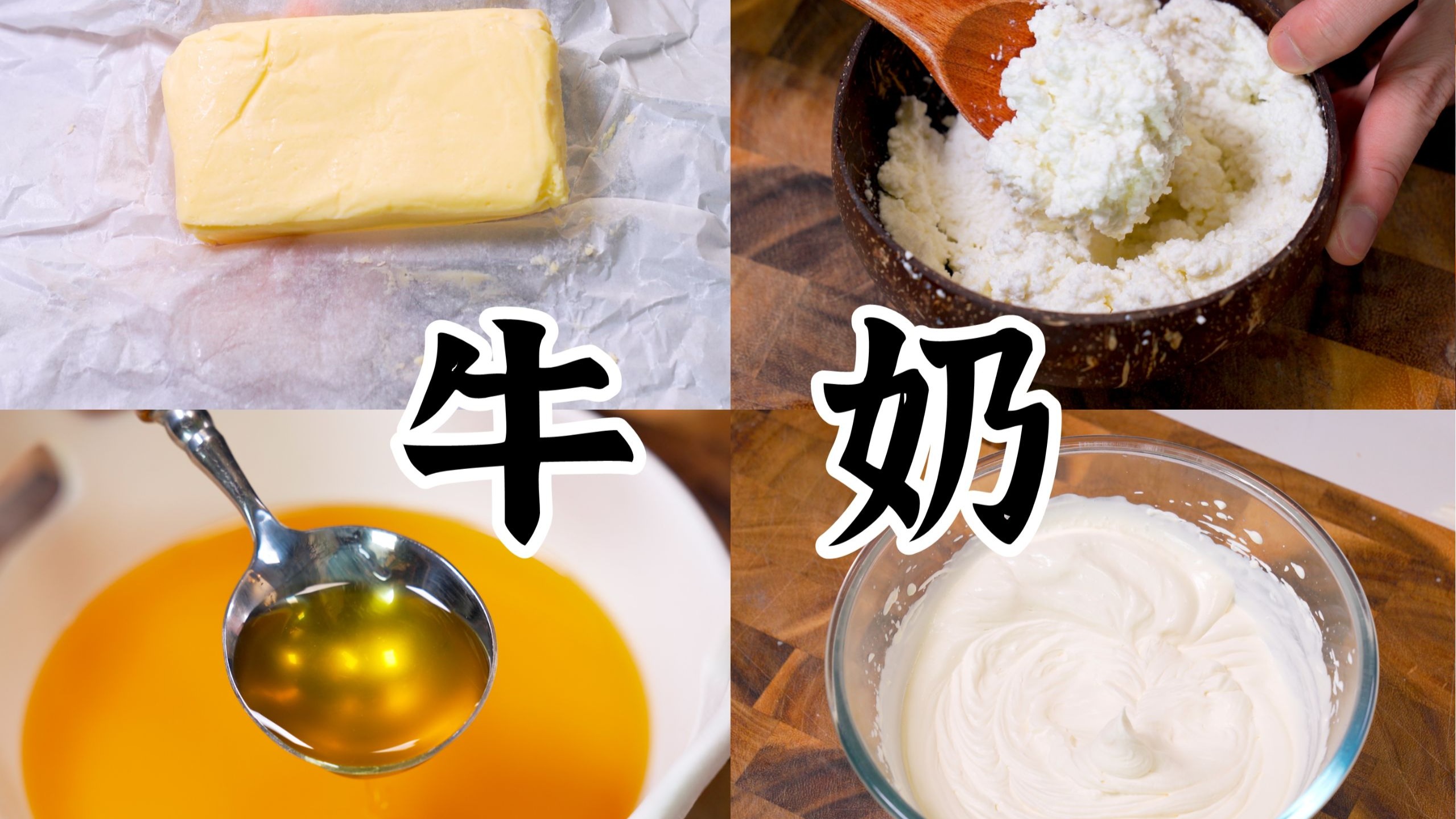 一杯牛奶的无限可能，如何在家手搓12种奶制品