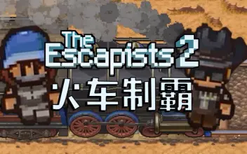 逃脱者2(The Escapist 2)是一款有趣的越狱游戏，本期为美洲狮海湾铁路单机+联机所有逃脱方法实况。2P和小飞一起抢火车。 