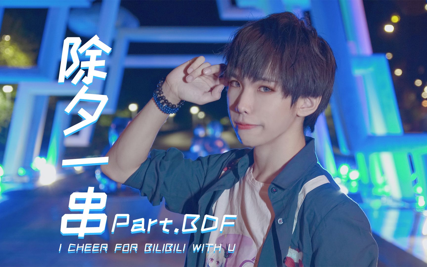 【青音】除夕一串 Part.BDF 用奇怪的方式打开BDF哔哩哔哩bilibili