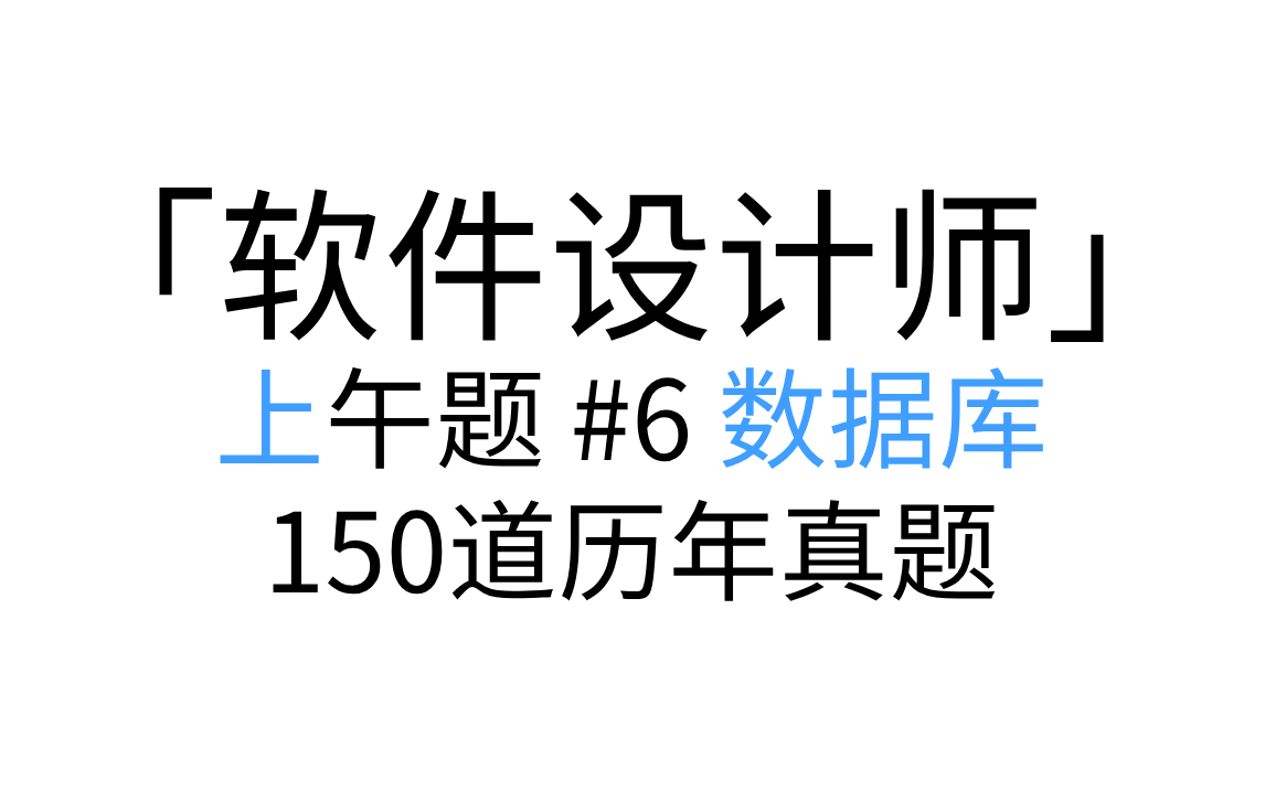 「软件设计师」 上午题 #6 数据库 讲解形式