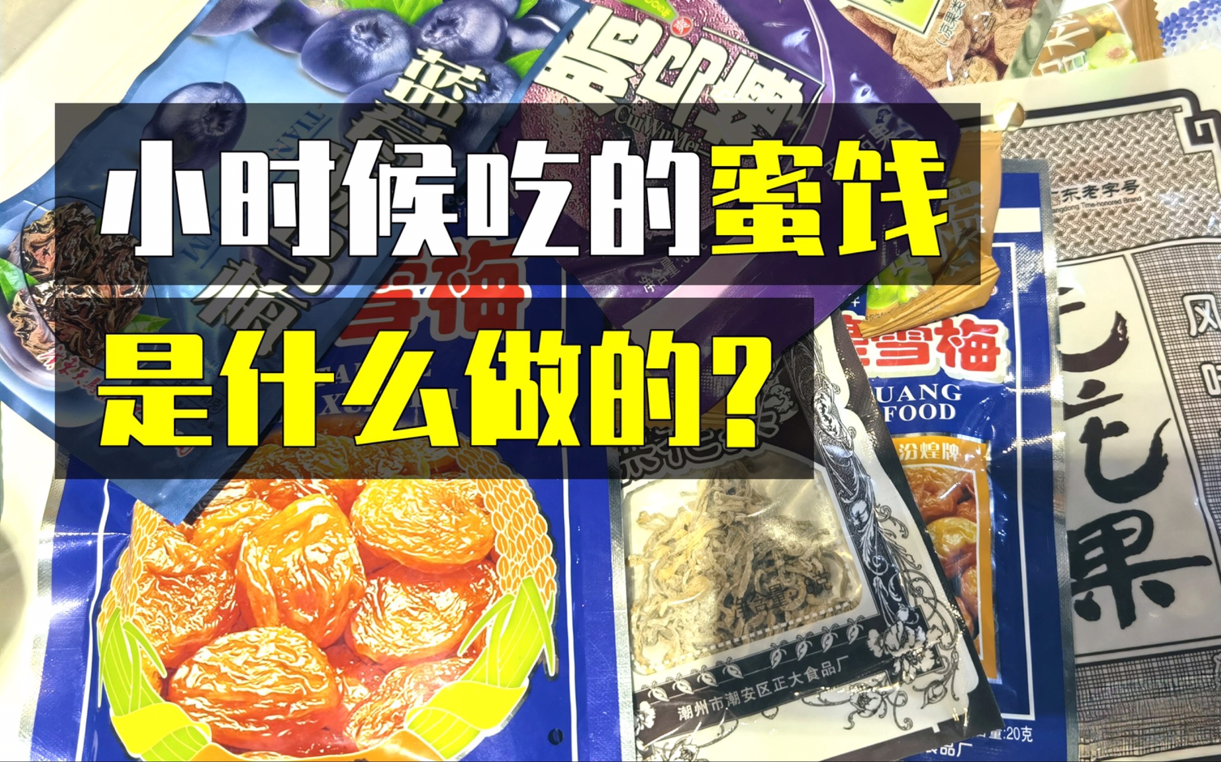 小时候吃的话梅竟然都不是梅子做的？