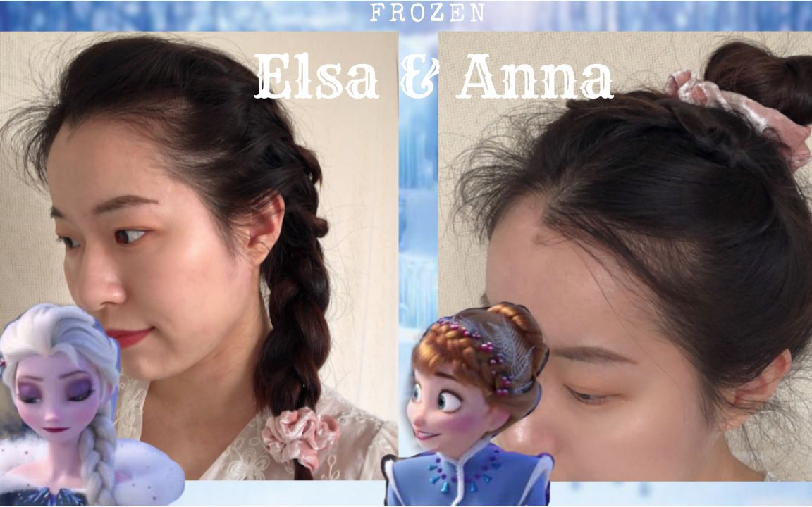[姝发19] 冰雪奇缘公主发型| 迪士尼公主发型| Elsa and Anna| 编发教程| 啊姝Shulin