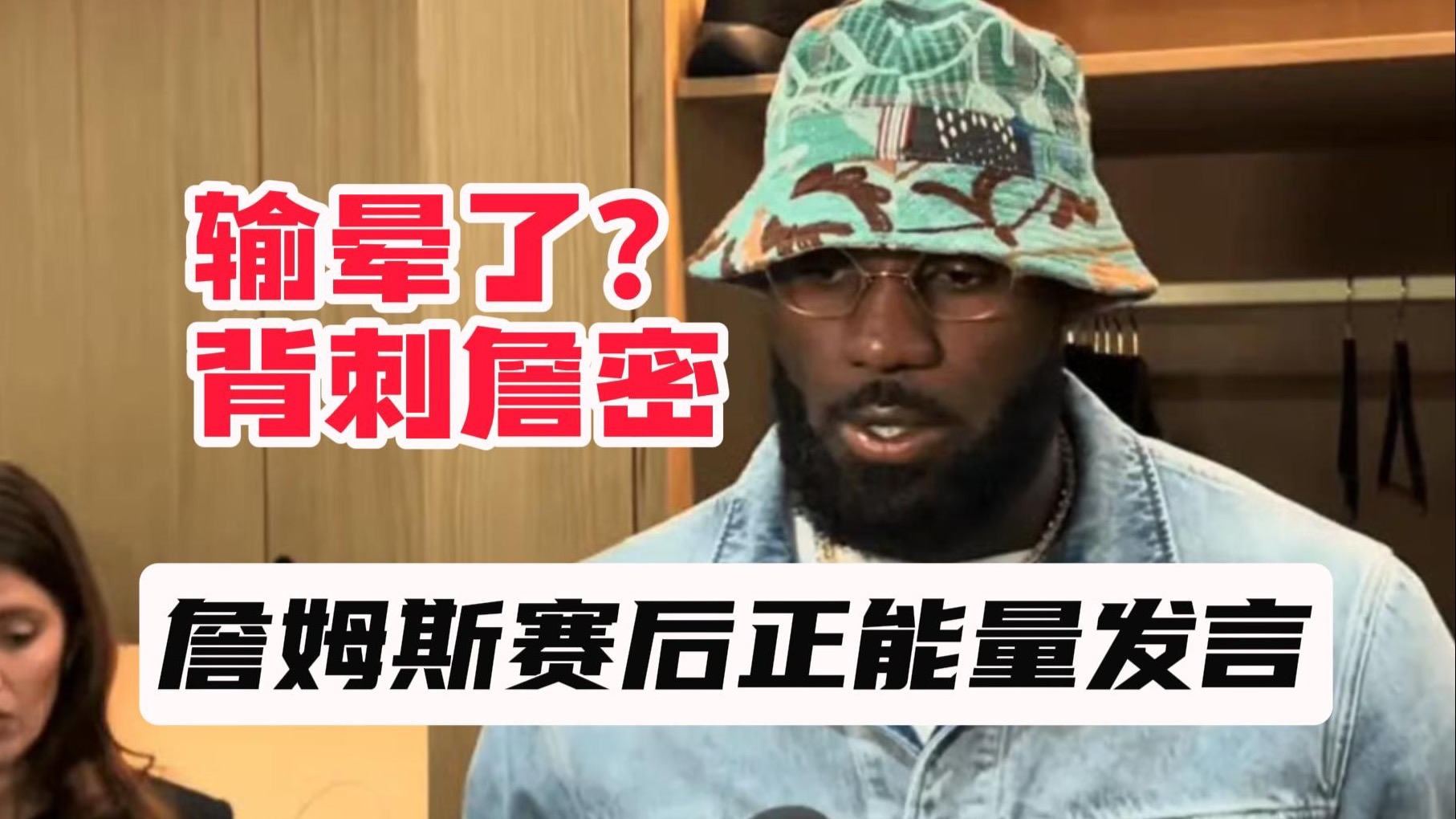 【乐子篮球】输晕了？背刺詹密，詹姆斯赛后正能量发言