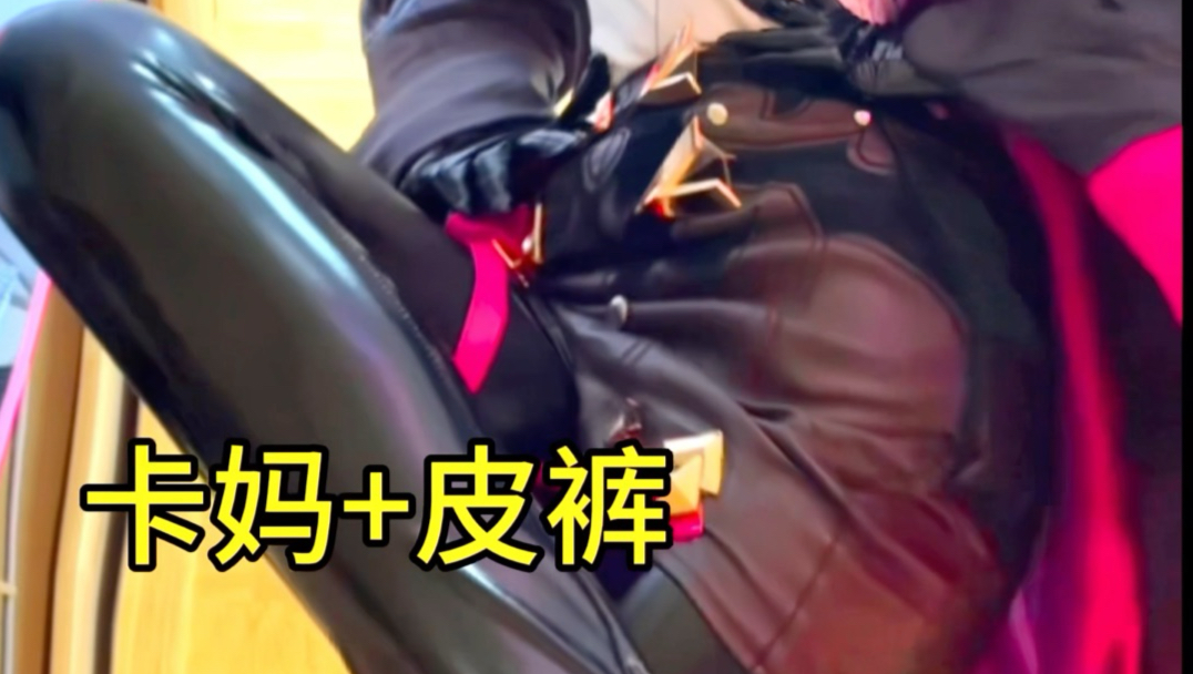 卡妈+皮裤