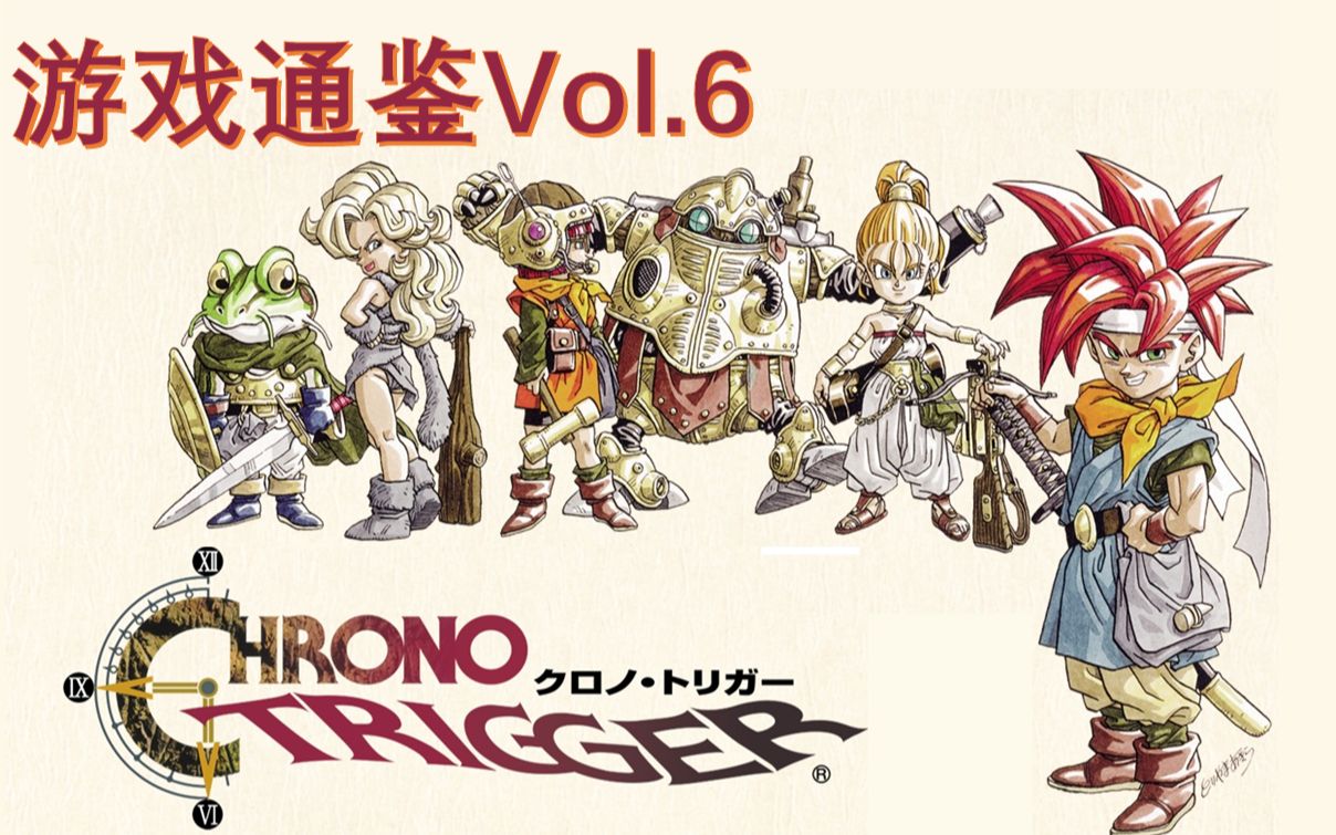 【游戏通鉴Vol.6】通读欧美人民心目中的古今第一JRPG：《超时空之钥》/《超时空之轮》（Chrono Trigger)