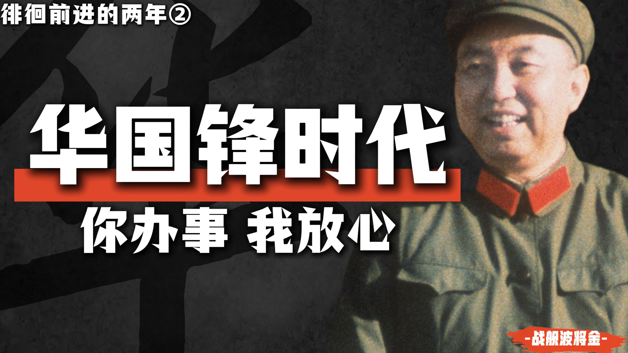 华国锋是怎样成为接班人的?他为何不得不全盘肯定运动？【华国锋时代上 | part2】