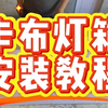 卡布灯箱安装教程（完整版