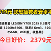 【省619.79元】联想拯救者安卓平板_联想拯救者 LEGION Y700 2025 8.8英寸平板电脑（2560x1600、骁龙8 Gen3、12GB