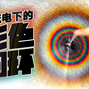 【天然魔法研究会】直流电下的彩色圆环