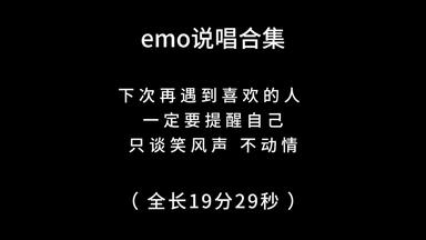emo说唱大合集来啦，听完这个就释怀吧 #说唱 #中文说唱 #emo说唱 #音乐分享 #戴上耳机