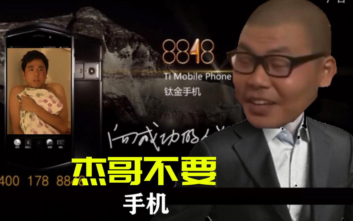 活动作品8848杰哥不要手机