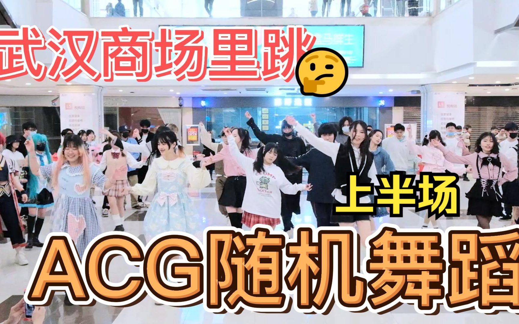 在武汉某商场里，跳ACG随机舞蹈啦【Clump随机舞蹈】