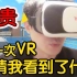 第一次体验VR的男人