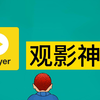 免费高清4K万能格式的视频播放器，windows必备！满足你视频播放的所有需求