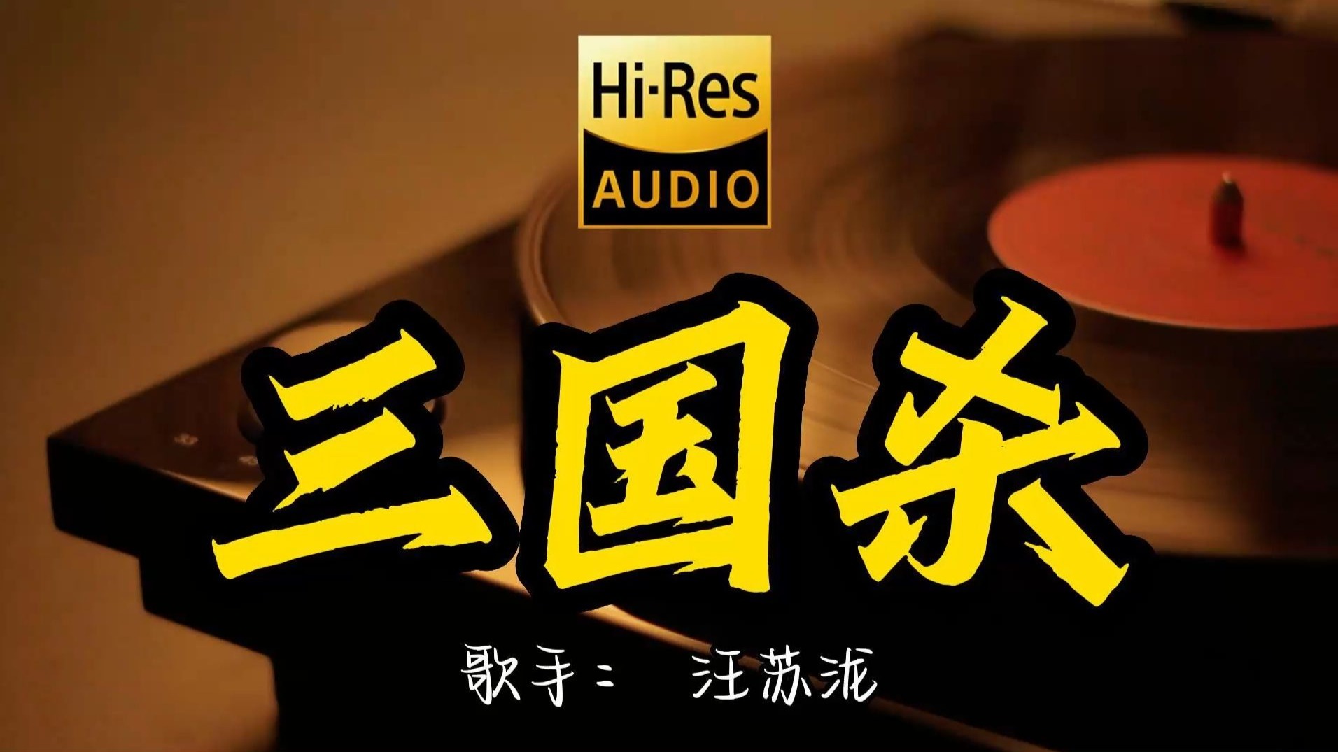 【Hi-Res无损音质】汪苏泷 《三国杀 》这歌原来这么好听 ！经典歌曲最好听的版本 4K60P 罗大佑