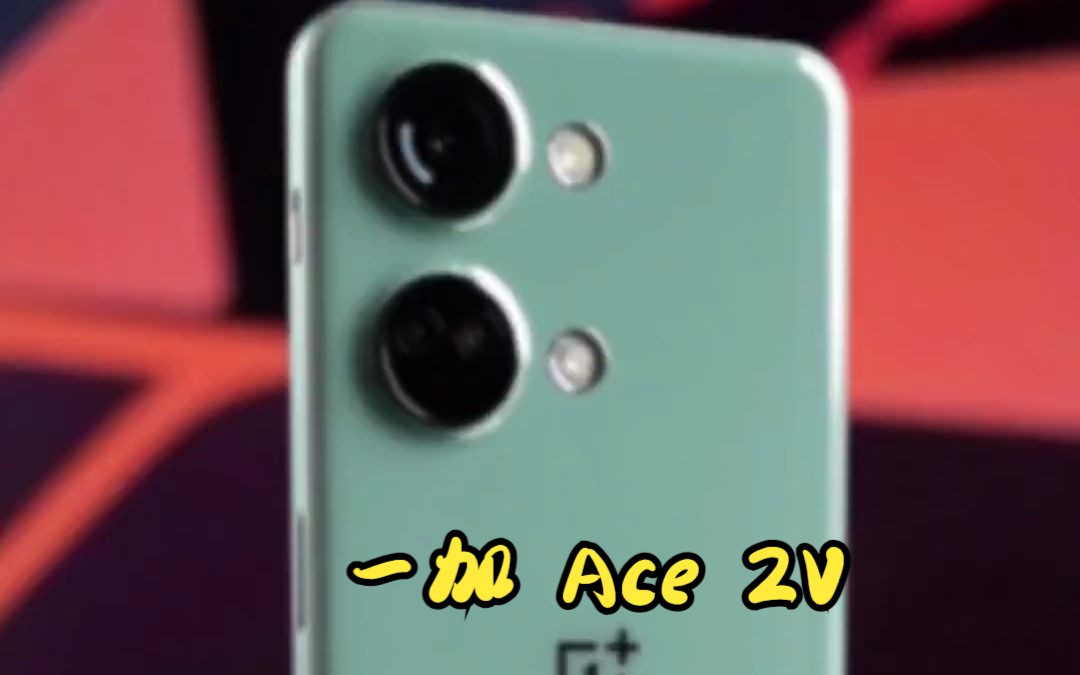 一加Ace2V，拉胯手机！