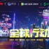 《全球行动》全国大赛上海城市宣传片热力启程 惊喜这个夏天
