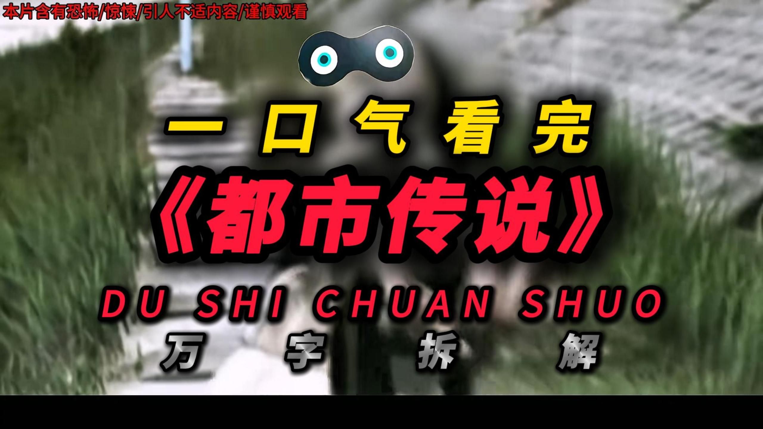 一口气看完《都市传说》