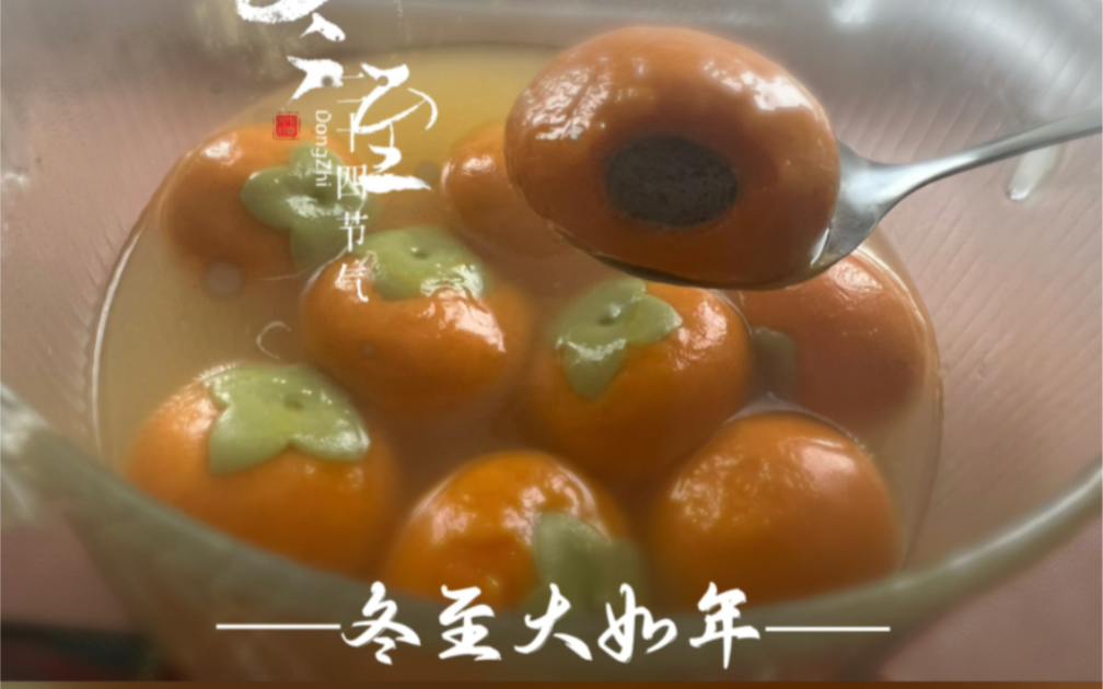 Happy winter solstice, persimmon as you wish [so what do you eat on the winter solstice in your hometown?