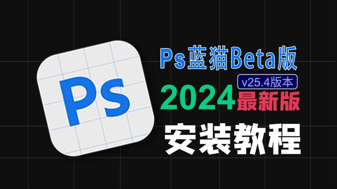 Ps 2024蓝猫Beta版 v25.4最新中文版本下载安装Adobe  photoshop 2024图片处理软件v25.3安装包v25.1保姆级教程安装简单