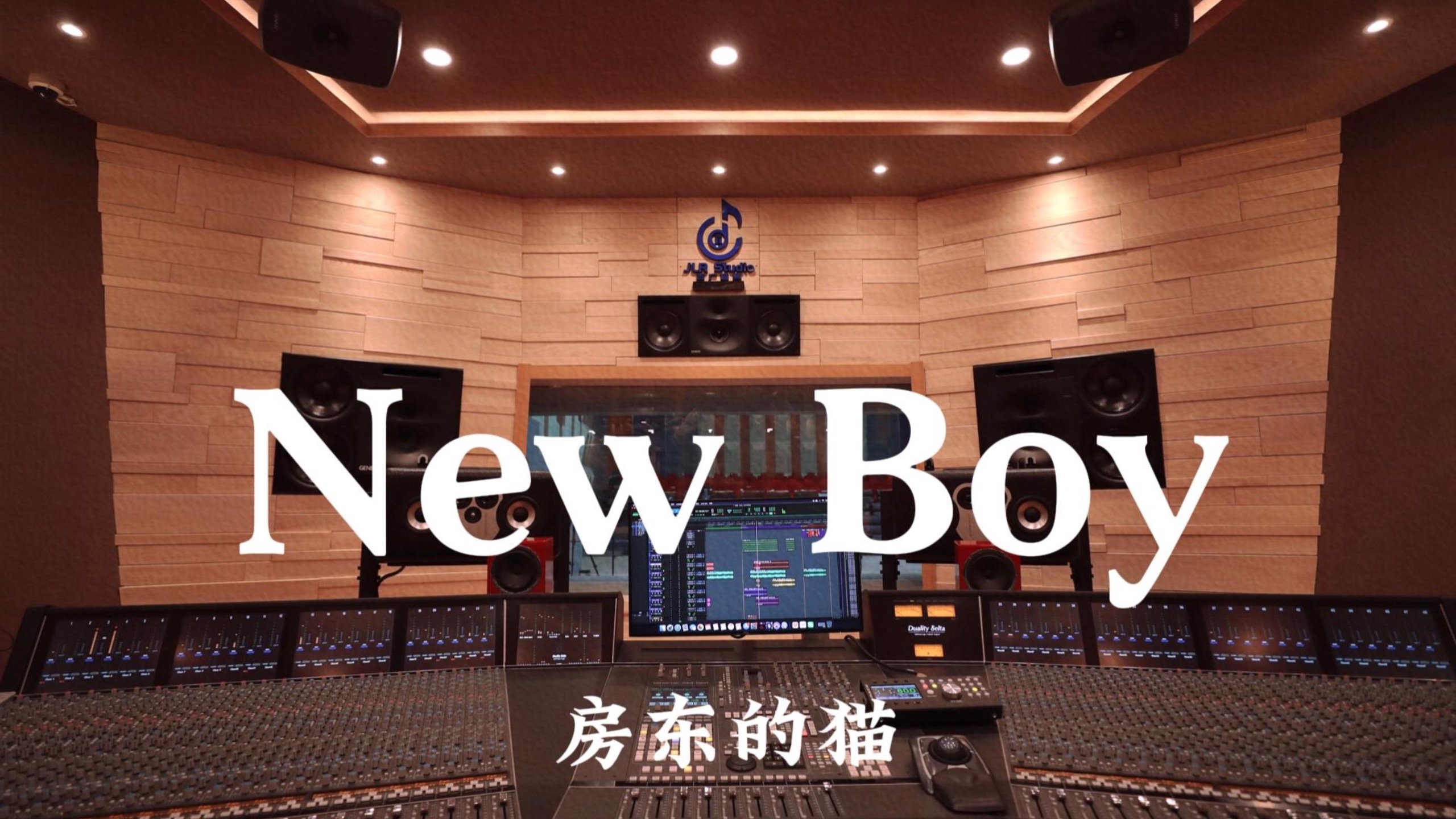 房东的猫《New Boy》百万豪装录音棚大声听