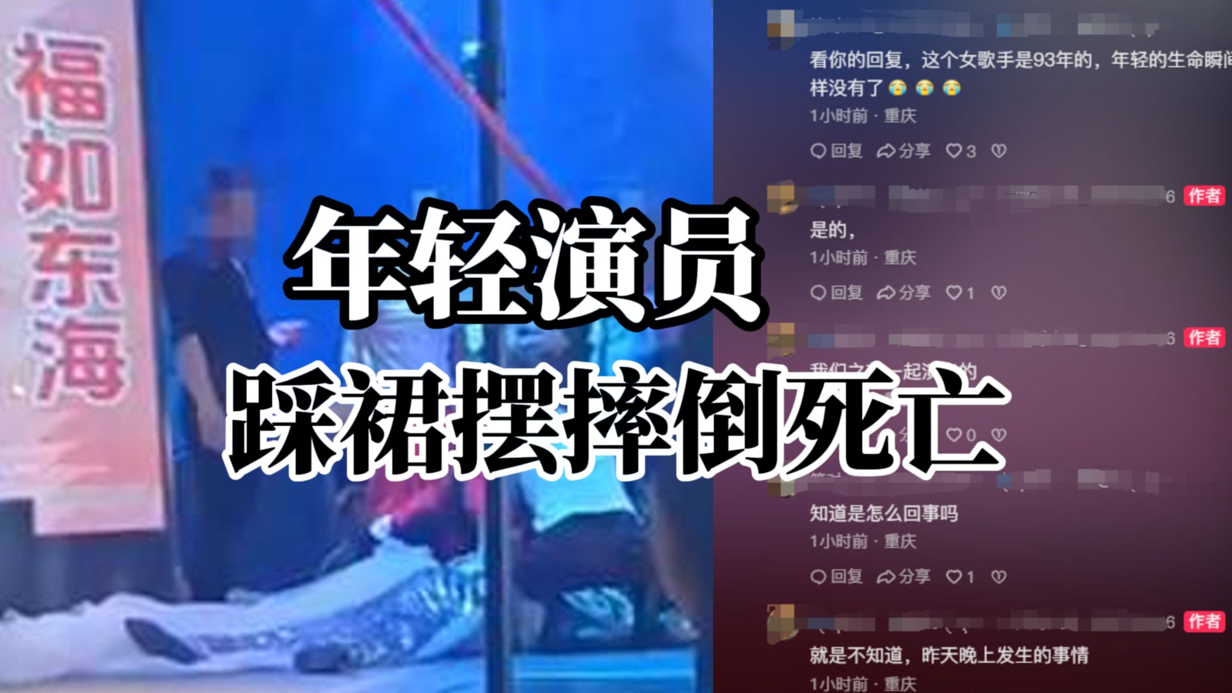 重庆寿宴上演员摔倒去世 警方：踩裙摆所致 已送殡仪馆