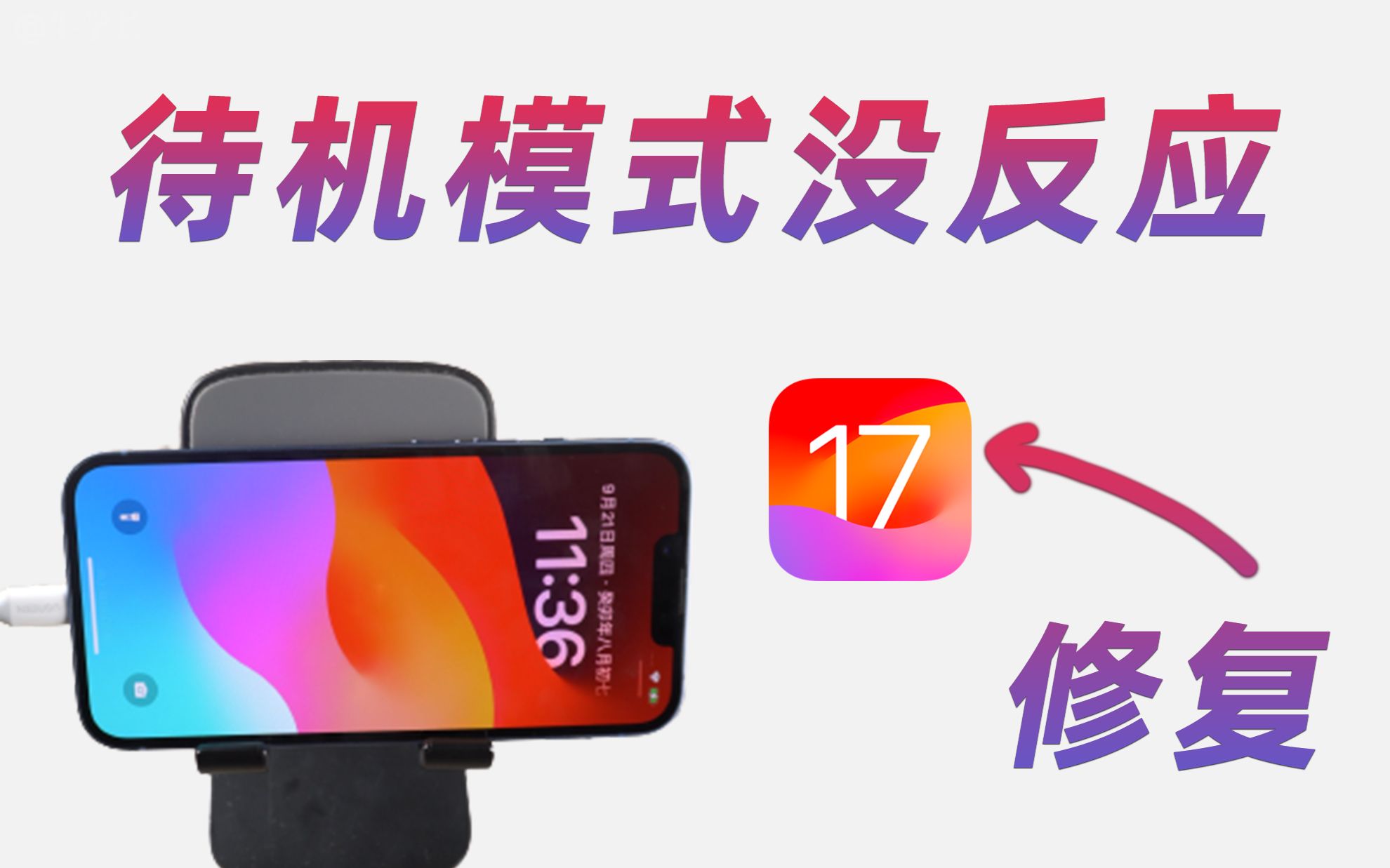 iOS17待机模式触发不了、不显示?7个方法,iPhone成功触发待机显示!哔哩哔哩bilibili