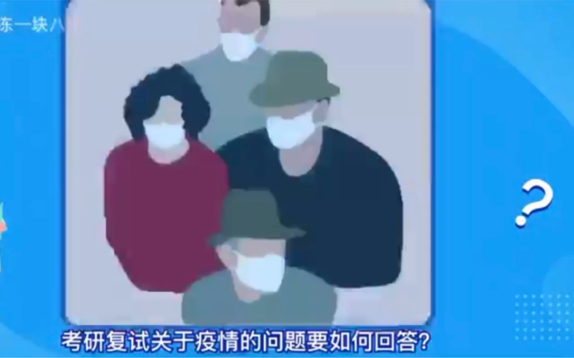 考研复试关于疫情的问题要如何回答?哔哩哔哩bilibili