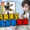 逆天！呼吸都要花钱的【逆水寒】怎么变成这样了？_MMORPG游戏热门视频