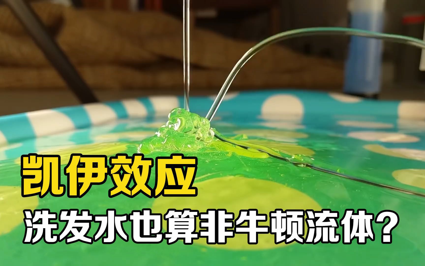 神奇的凯伊效应滴落的洗发水竟会出现飞溅现象你知道原理吗