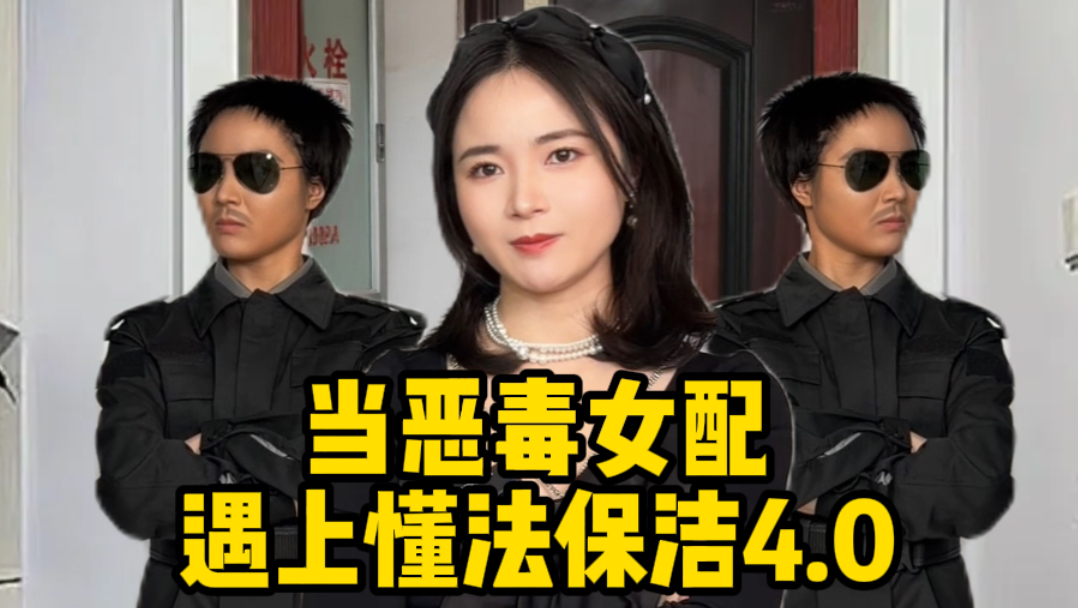 当恶毒女配遇上懂法保洁4.0
