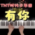 【钢琴】《有你》时代少年团 钢琴抒情版 - CIP Music