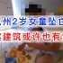 杭州2岁女童坠亡事故，涉案建筑或许也有责任