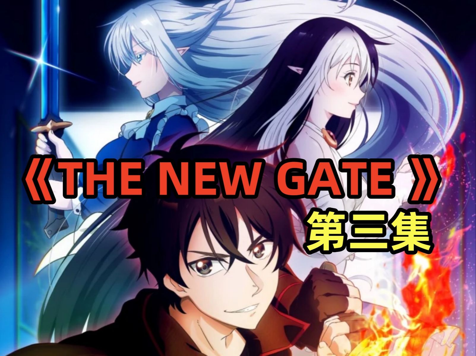 动漫解说：《The New Gate》第三集 又称：新之门