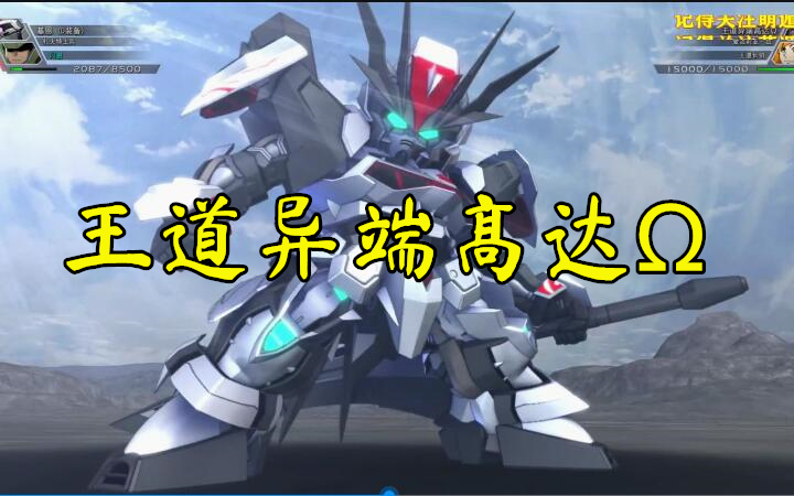 王道异端高达Ω全攻击展示sd高达g世纪火线纵横原创高达