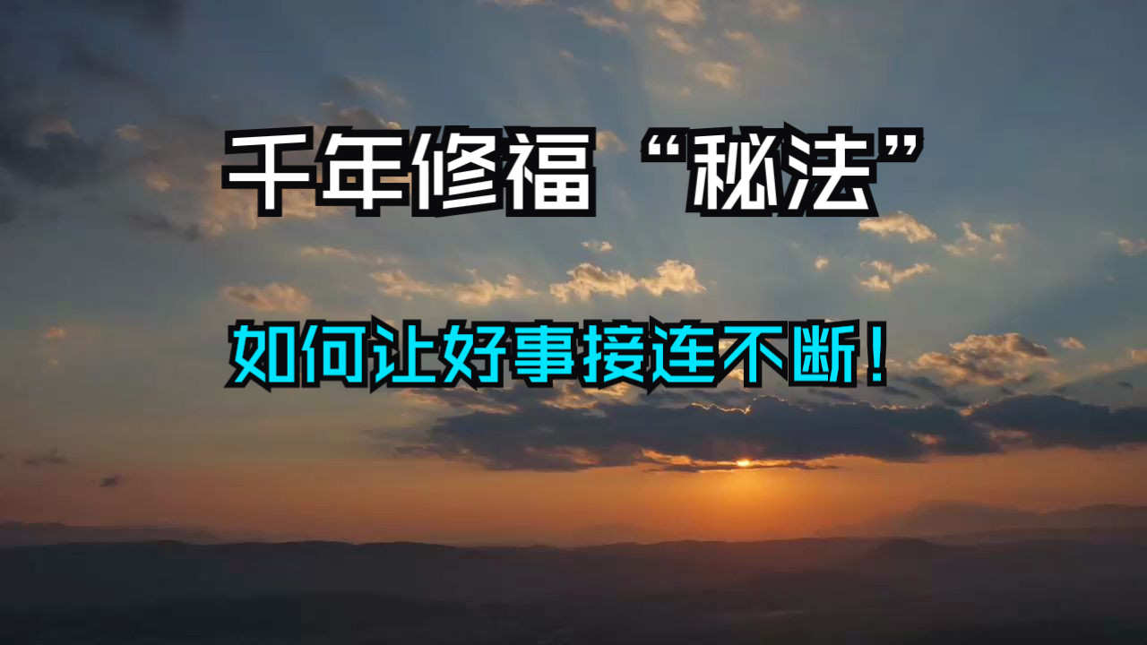 千年修福“秘法”，如何让好事接连不断！