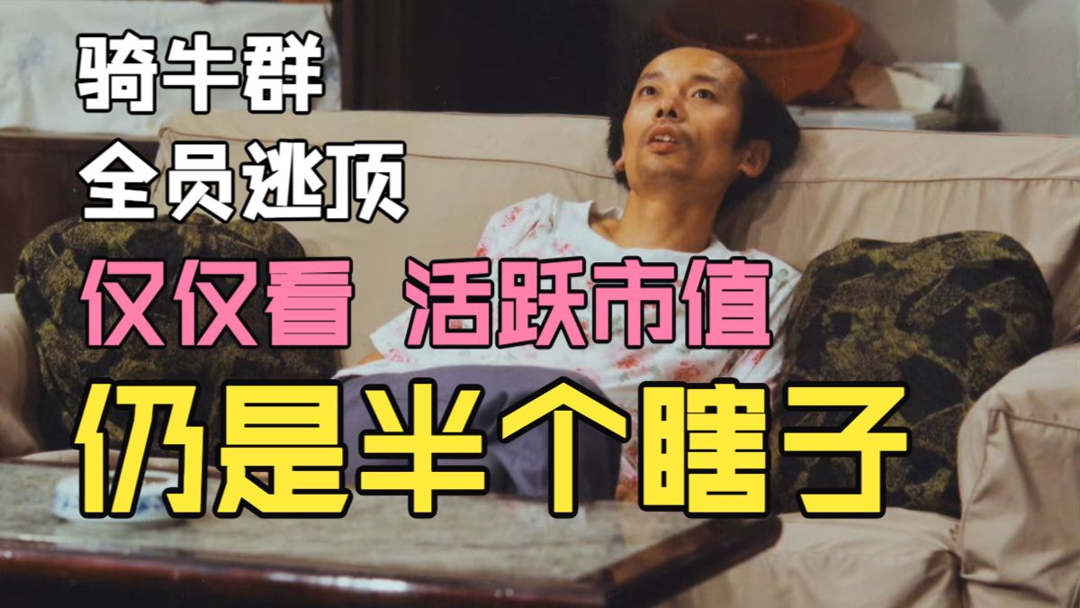 仅仅看活跃市值还是半个瞎子（关于我们是如何逃顶的）