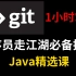 Java精选课【Git最新教程】全网最通俗易懂的Git使用教程，人人都能学懂，专为技术小白打造！清华大佬手把手教你！——