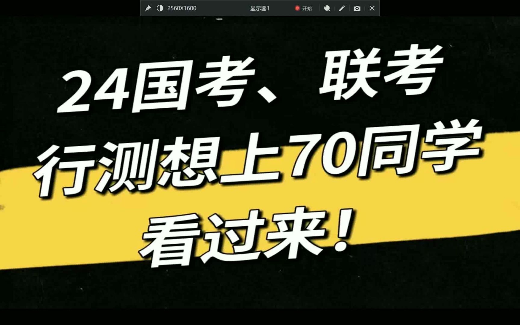 24国考、联考,行测想上70同学,看过来!给你不一样的言语理解!哔哩哔哩bilibili