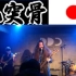 [现场自录]日本死敲兀突骨中国巡演2.26北京专场自录小视频