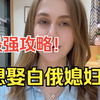 真心想娶白俄媳妇儿？我也和大家唠唠真心话