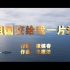 超燃!~~中国人民武装警察部队海警总队《祖国交给我一片海》MV发布