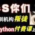 官方认证【Python0-N1】1000集！直接看时长！最完整的Python教程从软件安装组成开始学！