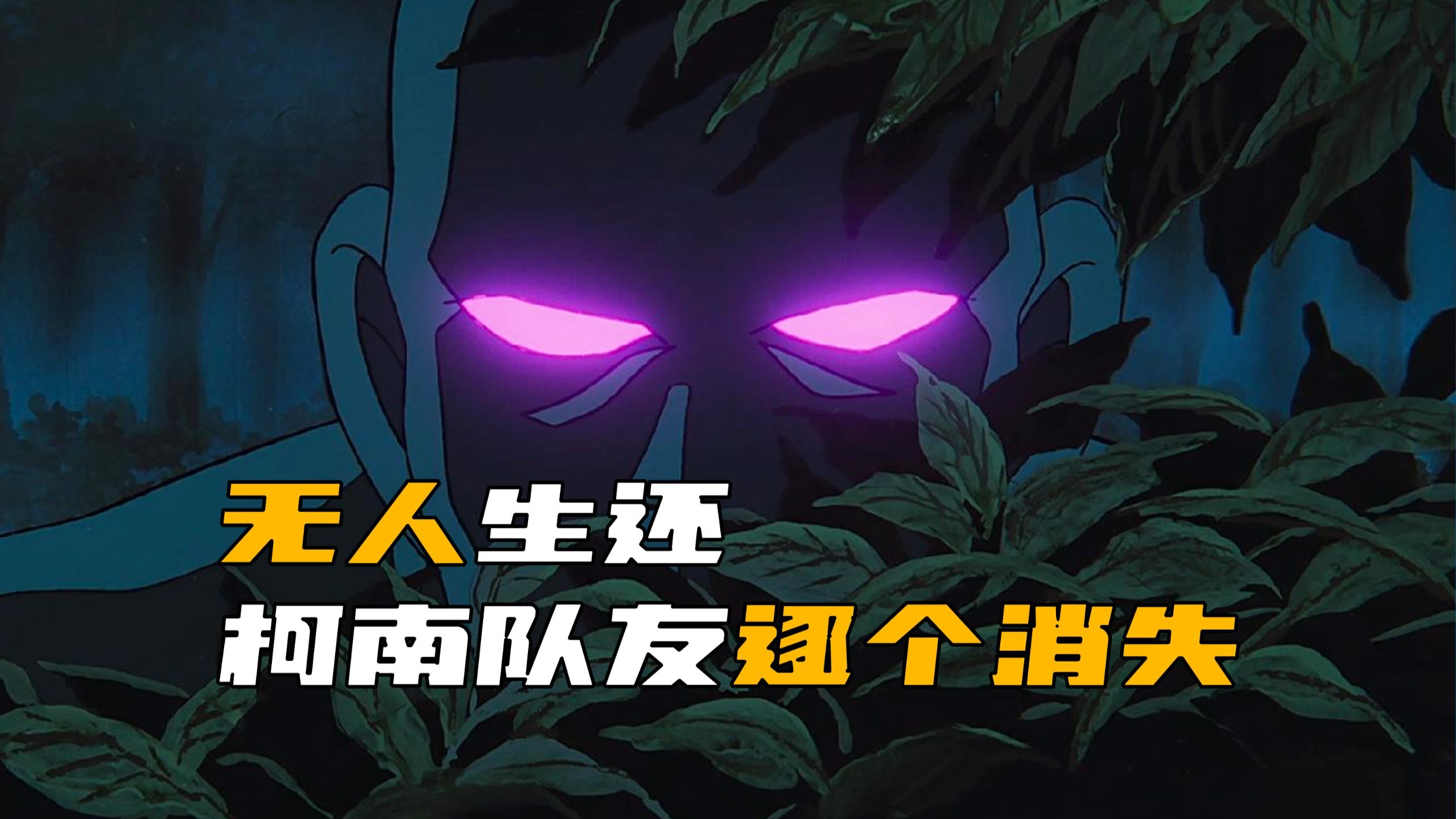 《柯南》柯南深山遇到歹徒，队友一个接一个地消失，上演无人生还！