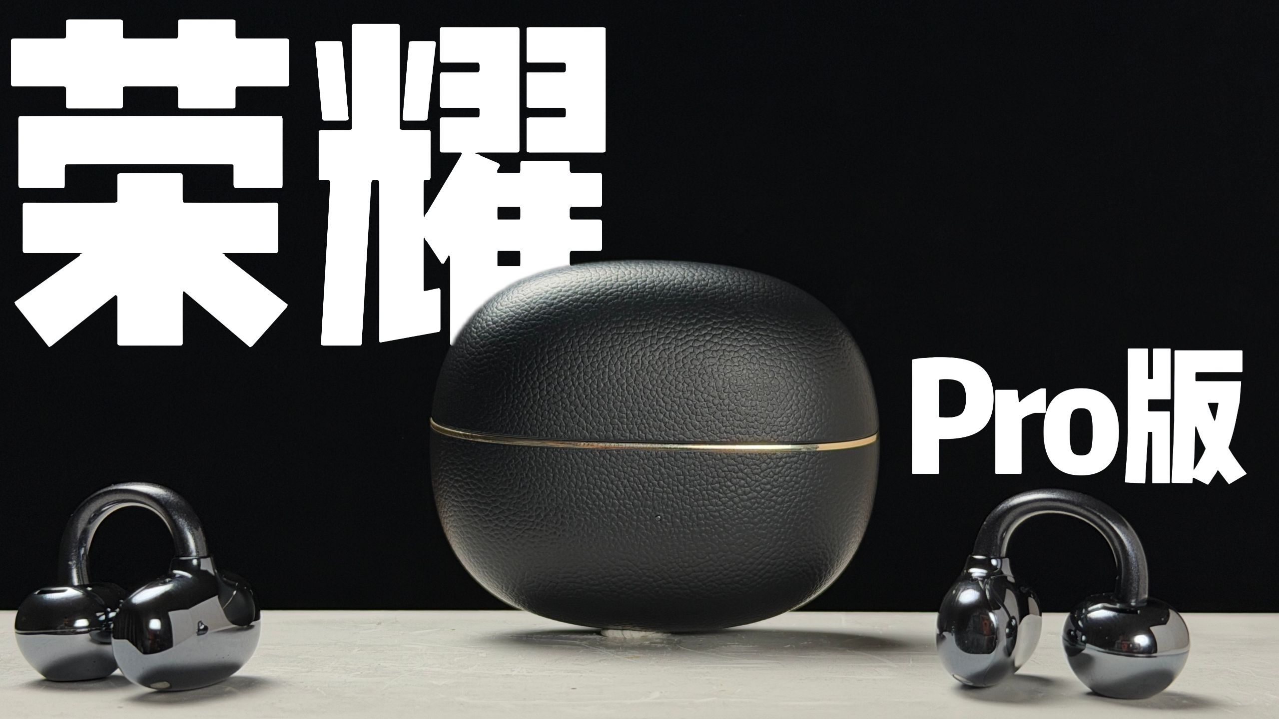 锐评荣耀亲选第二代夹耳式耳机pro版本，为啥不选标准版！但pro还是差点意思