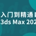 3dmax2020入门教程-可编辑多边形边层级的运用