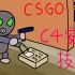 【CSGO】C4安放技巧（T阵营篇）