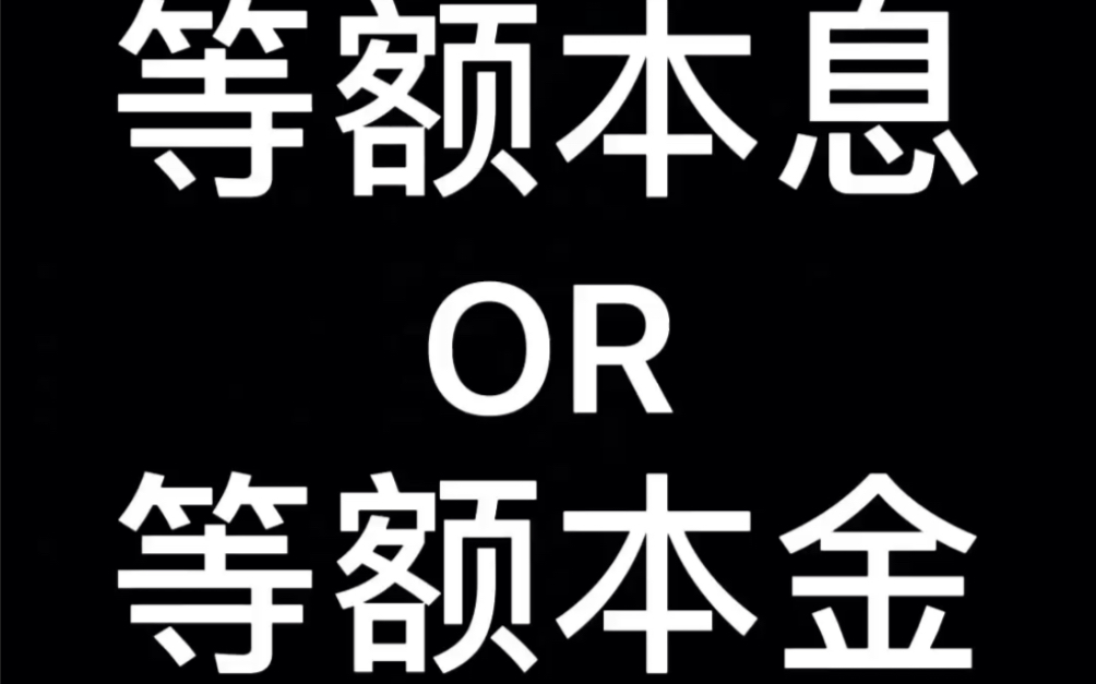 等额本息?等额本金?哔哩哔哩bilibili