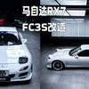 看小伙如何将一辆马自达RX7 FC3S改造成头文字D高桥凉介同款坐驾