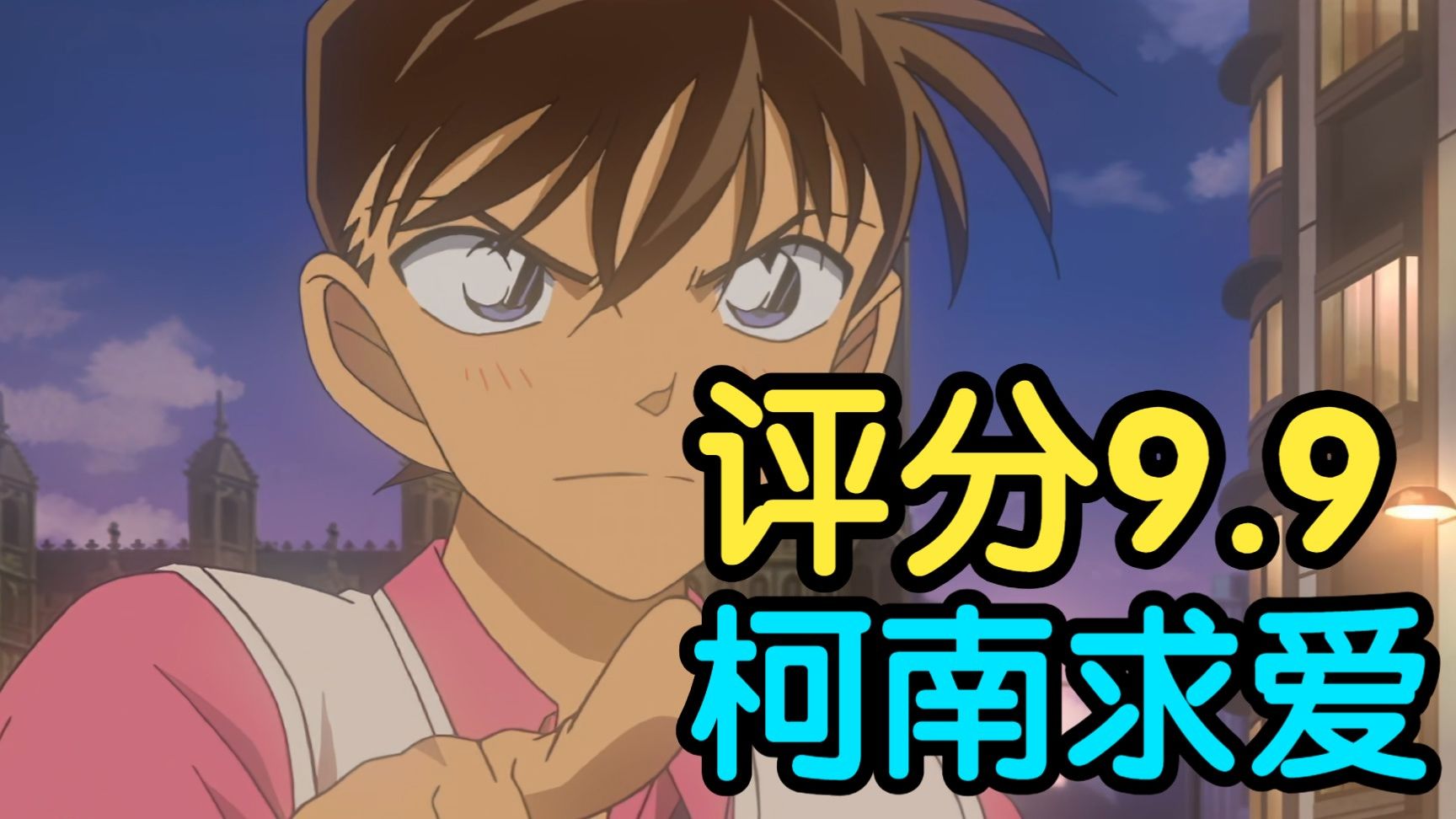 评分9.9！新一拼命示爱之作！细节讲解柯南最经典案件之一《福尔摩斯的默示录》（下篇）！！